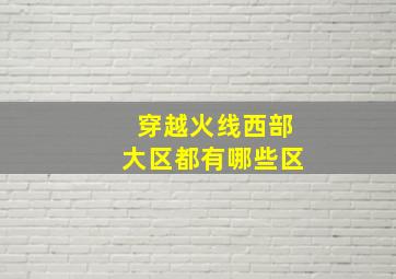 穿越火线西部大区都有哪些区