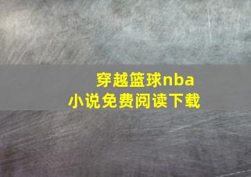 穿越篮球nba小说免费阅读下载