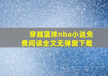 穿越篮球nba小说免费阅读全文无弹窗下载