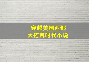 穿越美国西部大拓荒时代小说