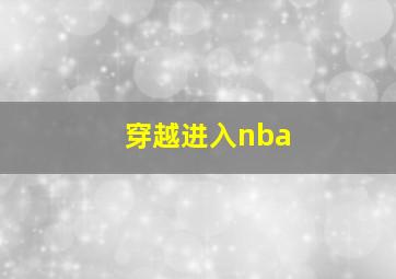 穿越进入nba