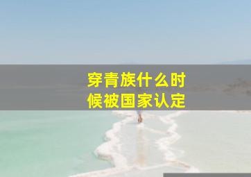 穿青族什么时候被国家认定