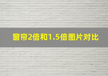 窗帘2倍和1.5倍图片对比