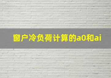 窗户冷负荷计算的a0和ai