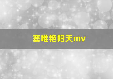 窦唯艳阳天mv