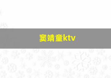 窦靖童ktv