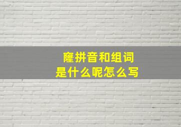 窿拼音和组词是什么呢怎么写