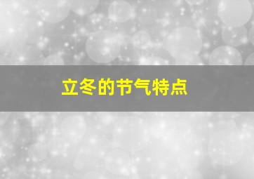 立冬的节气特点