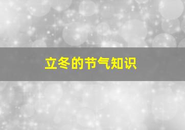 立冬的节气知识