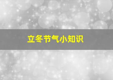 立冬节气小知识