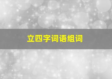 立四字词语组词