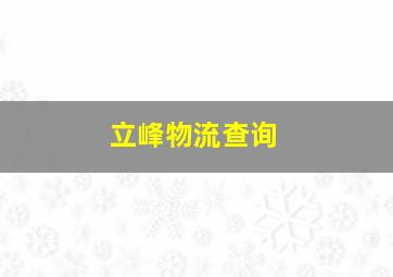 立峰物流查询