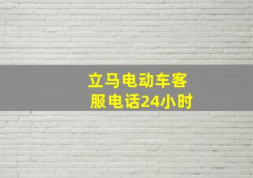 立马电动车客服电话24小时