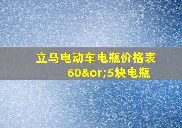 立马电动车电瓶价格表60∨5块电瓶