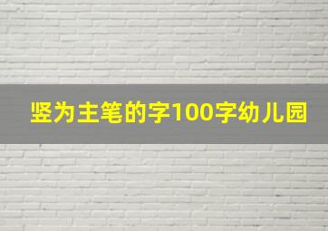 竖为主笔的字100字幼儿园