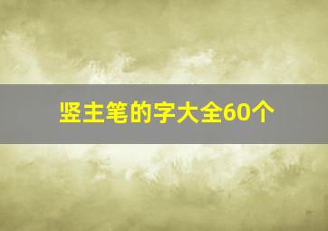 竖主笔的字大全60个