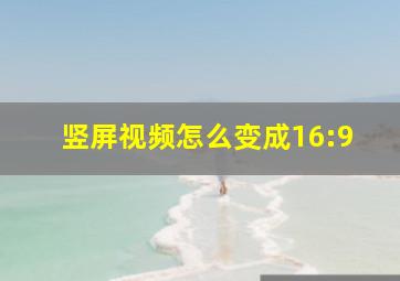 竖屏视频怎么变成16:9