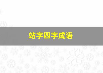 站字四字成语