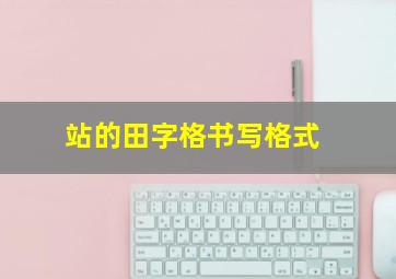 站的田字格书写格式