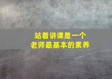 站着讲课是一个老师最基本的素养