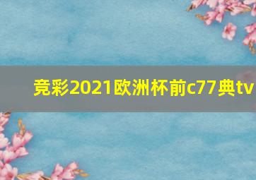 竞彩2021欧洲杯前c77典tv