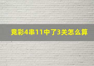 竞彩4串11中了3关怎么算