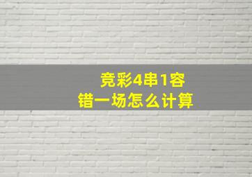 竞彩4串1容错一场怎么计算