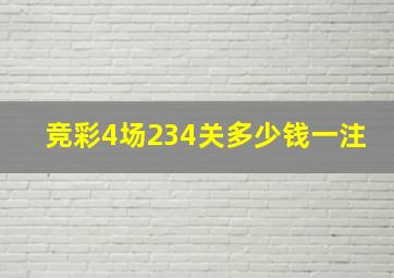 竞彩4场234关多少钱一注