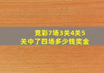 竞彩7场3关4关5关中了四场多少钱奖金