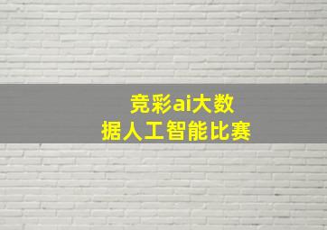 竞彩ai大数据人工智能比赛