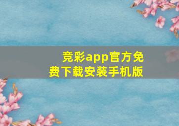 竞彩app官方免费下载安装手机版