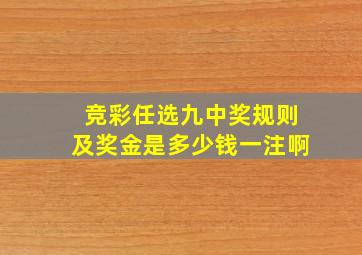 竞彩任选九中奖规则及奖金是多少钱一注啊