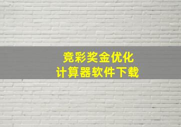 竞彩奖金优化计算器软件下载