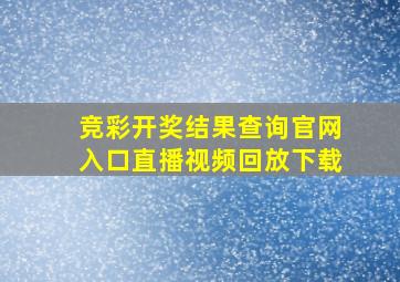 竞彩开奖结果查询官网入口直播视频回放下载