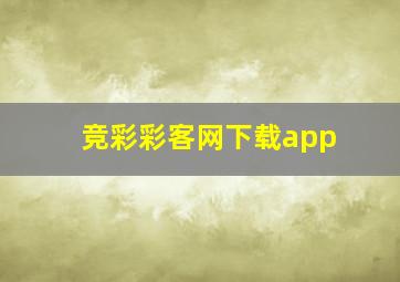 竞彩彩客网下载app