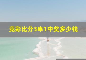 竞彩比分3串1中奖多少钱