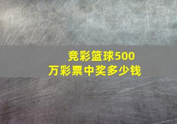 竞彩篮球500万彩票中奖多少钱