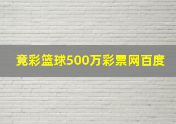 竞彩篮球500万彩票网百度