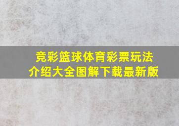 竞彩篮球体育彩票玩法介绍大全图解下载最新版