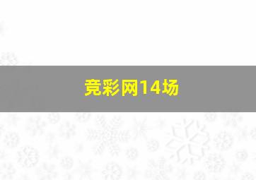 竞彩网14场