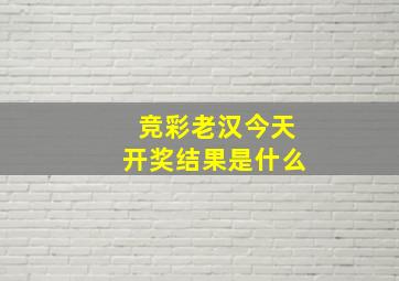 竞彩老汉今天开奖结果是什么