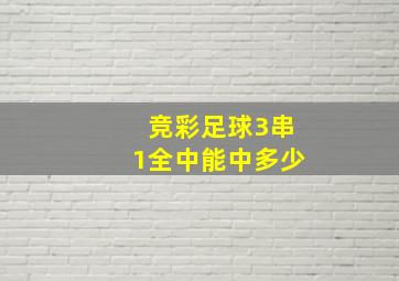 竞彩足球3串1全中能中多少