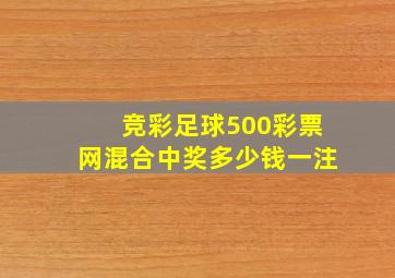 竞彩足球500彩票网混合中奖多少钱一注