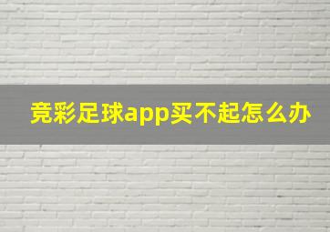 竞彩足球app买不起怎么办