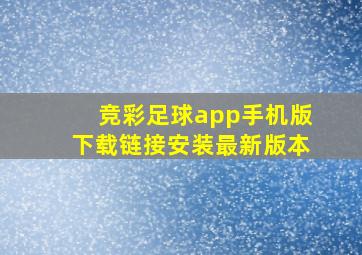 竞彩足球app手机版下载链接安装最新版本