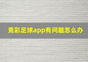 竞彩足球app有问题怎么办