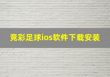 竞彩足球ios软件下载安装