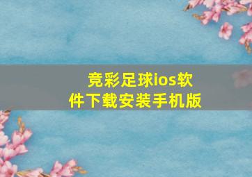 竞彩足球ios软件下载安装手机版