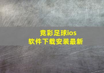 竞彩足球ios软件下载安装最新