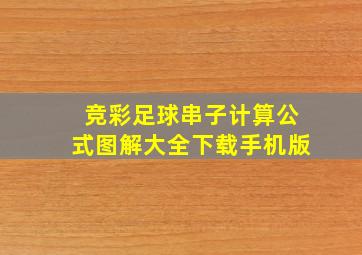 竞彩足球串子计算公式图解大全下载手机版